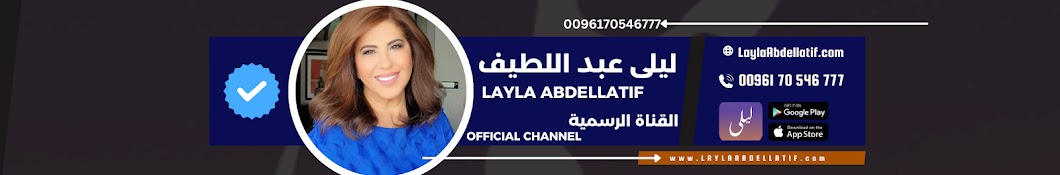Leila Abdellatif ليلى عبد اللطيف القناة الرسمية Banner