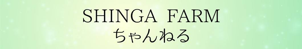 SHINGA FARMちゃんねる