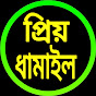 প্রিয় ধামাইল