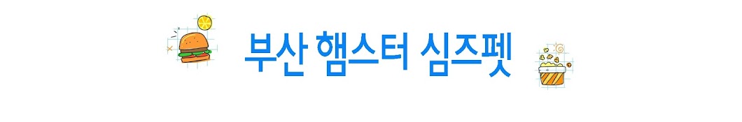 심즈펫