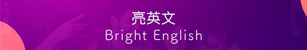 亮英文 - Bright English