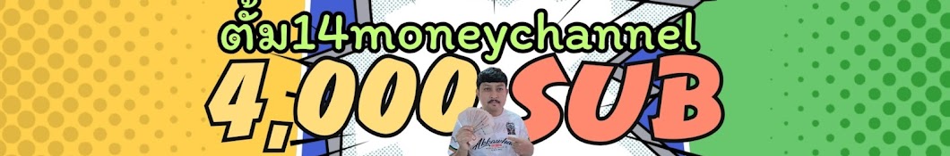 ตั้ม14moneychannel