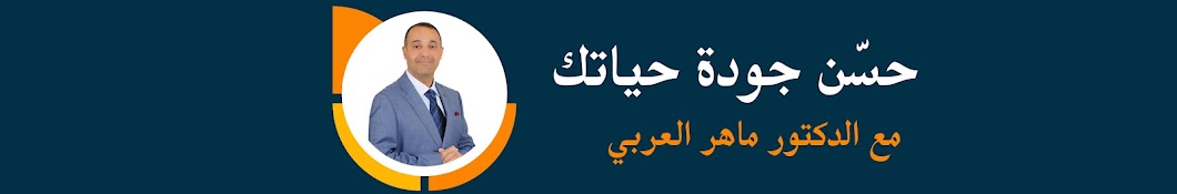 Drmaheralarabi د.ماهر العربي Banner