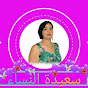 Saida Channel_سعيدة النساء