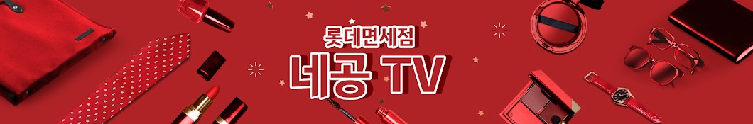 롯데면세점네공TV