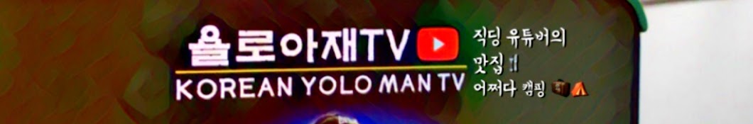 KOREAN YOLO MAN TV