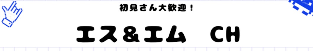 エス＆エム～ゆるチャンネル～