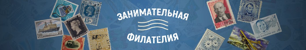 Занимательная филателия