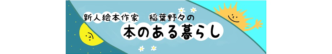 稲葉野々の本のある暮らし