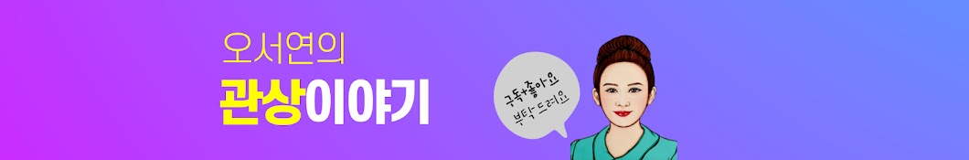 오서연의 관상 이야기