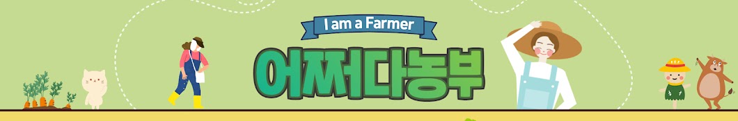 아임어파머 I`m a Farmer