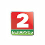 Беларусь 2