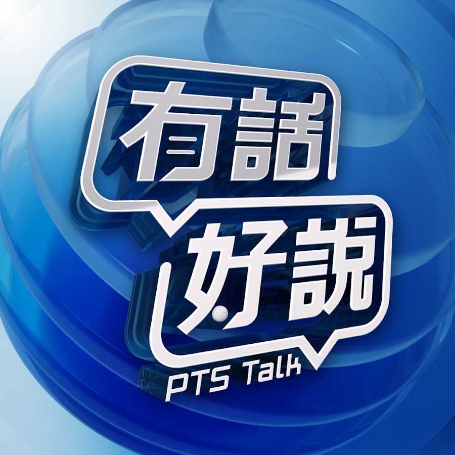 有話好說 PTSTalk @ptstalk