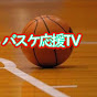 バスケ応援TV