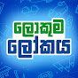 Lokuma Lokaya (ලොකුම ලෝකය)