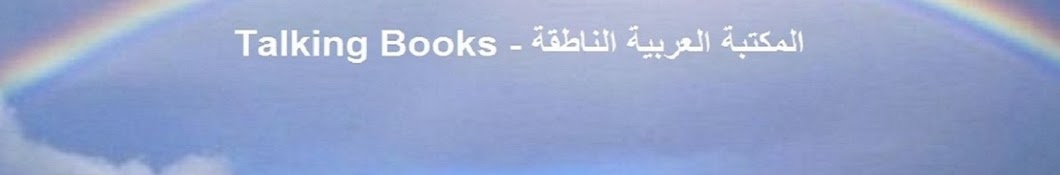 المكتبة العربية الناطقة - Talking Books