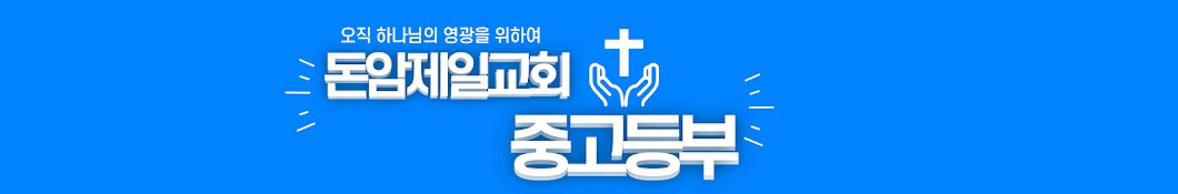 돈암제일교회 중고등부