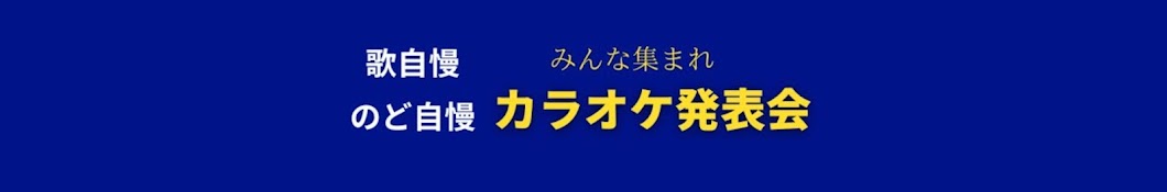 カラオケ発表会チャンネル