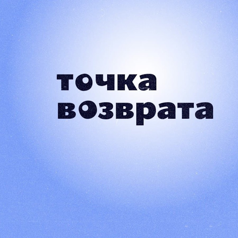 Точка возврата. Точка возврата 2021. Точка возврата группа. Точка возврата логотип.