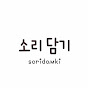 소리담기soridamki