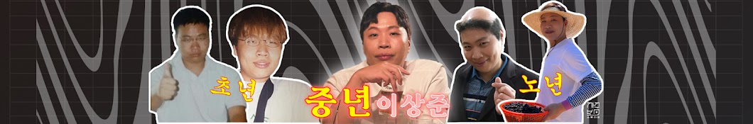 중년이상준