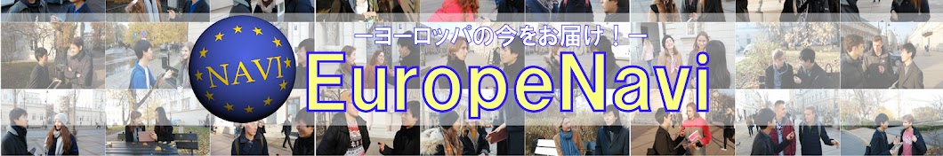 ヨーロッパナビ EuropeNavi