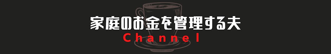 家庭のお金を管理する夫【MASA】