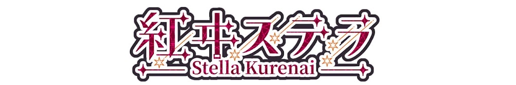 紅ヰ ステラ -Kurenai Stella-