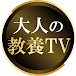 大人の教養TV 2nd