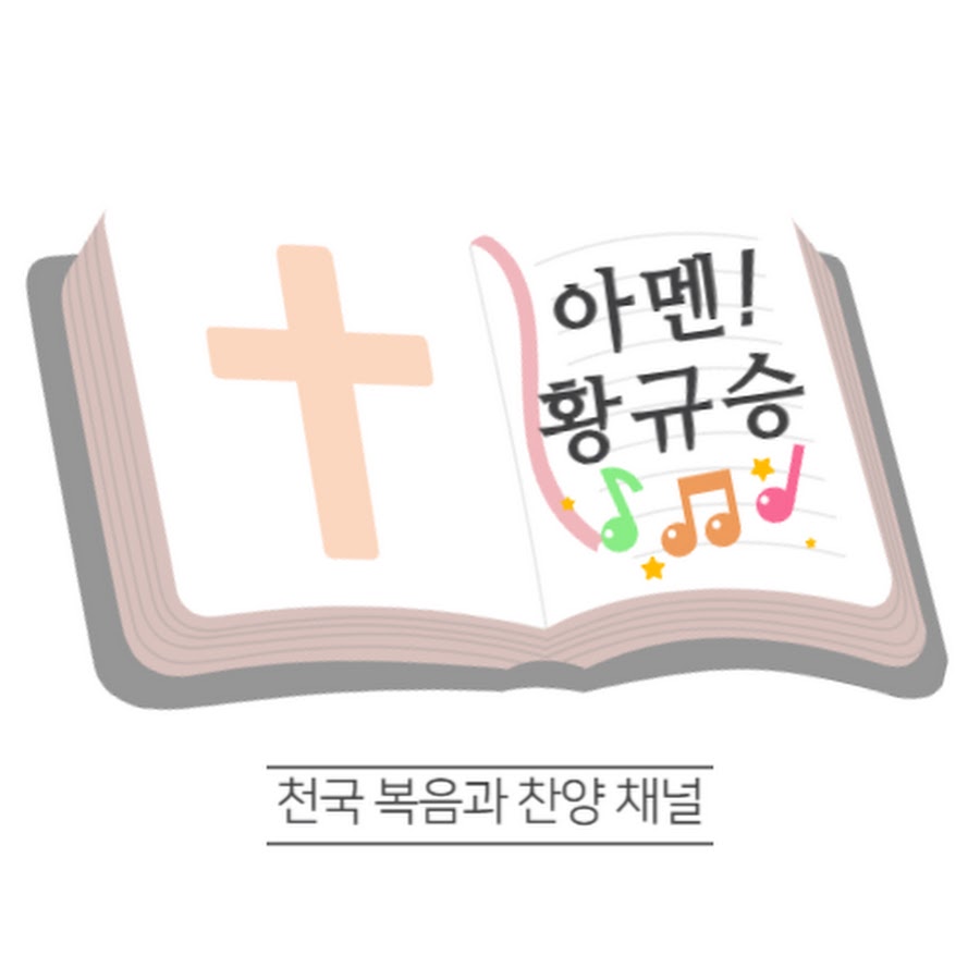 황규승 목사의 아카페 - YouTube 황규승 목사의 아카페