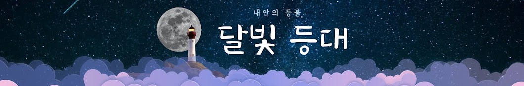 달빛등대 : 삶의 지혜