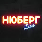 НЮБЕРГ LIVE