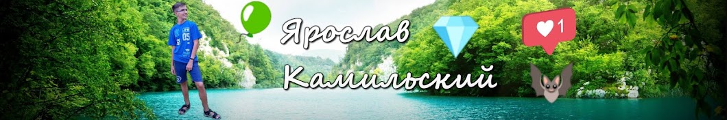 Ярослав Камильски