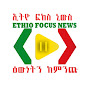 Ethio Focus_ኢትዮ ፎከስ ኒውስ 