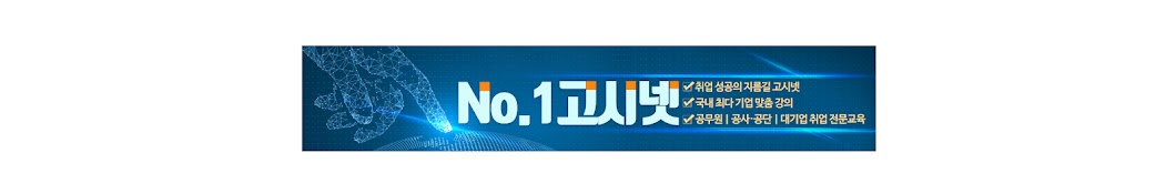 고시넷 No.1 취업파트너