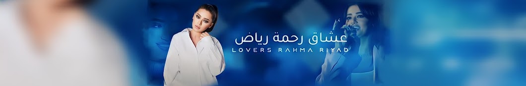 RahmaRiadعُشاق رحمه رياض