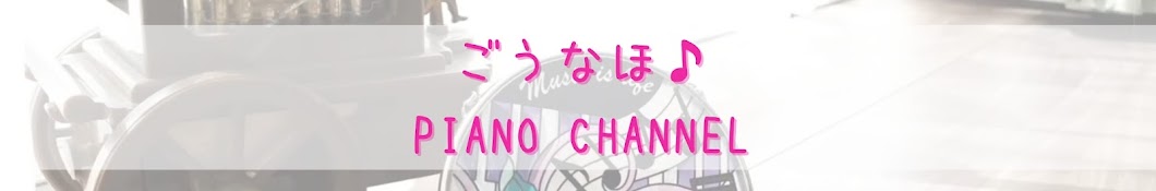 ごうなほ♪PIANO CHANNEL