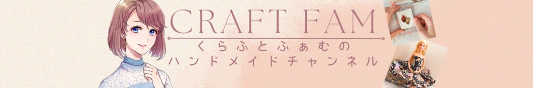 craft fam（ くらふと ふぁむ）のハンドメイドチャンネル