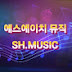 SH. Music 에스에이치 뮤직 🎶