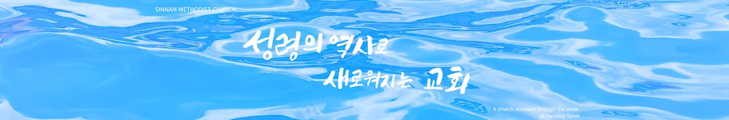 신남감리교회