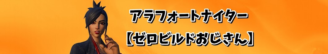 くあ【ゼロビルドおじさん】