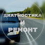 Диагностика и ремонт