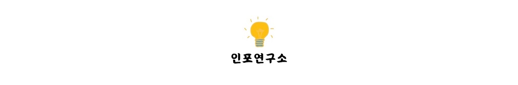 인포연구소