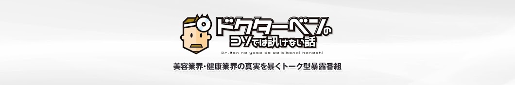 ドクターベンのヨソでは訊けない話【ドクターベンは、しばらくのあいだ