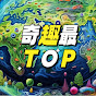 奇趣最TOP