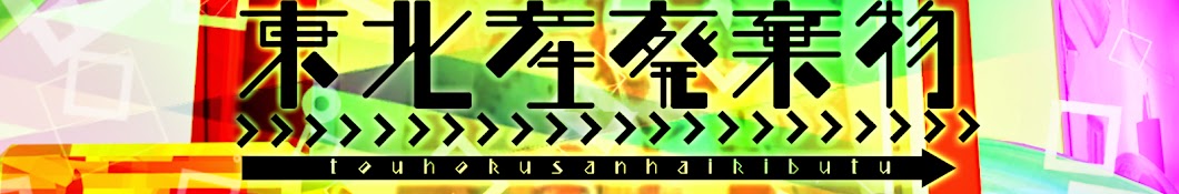 廃棄物東北産