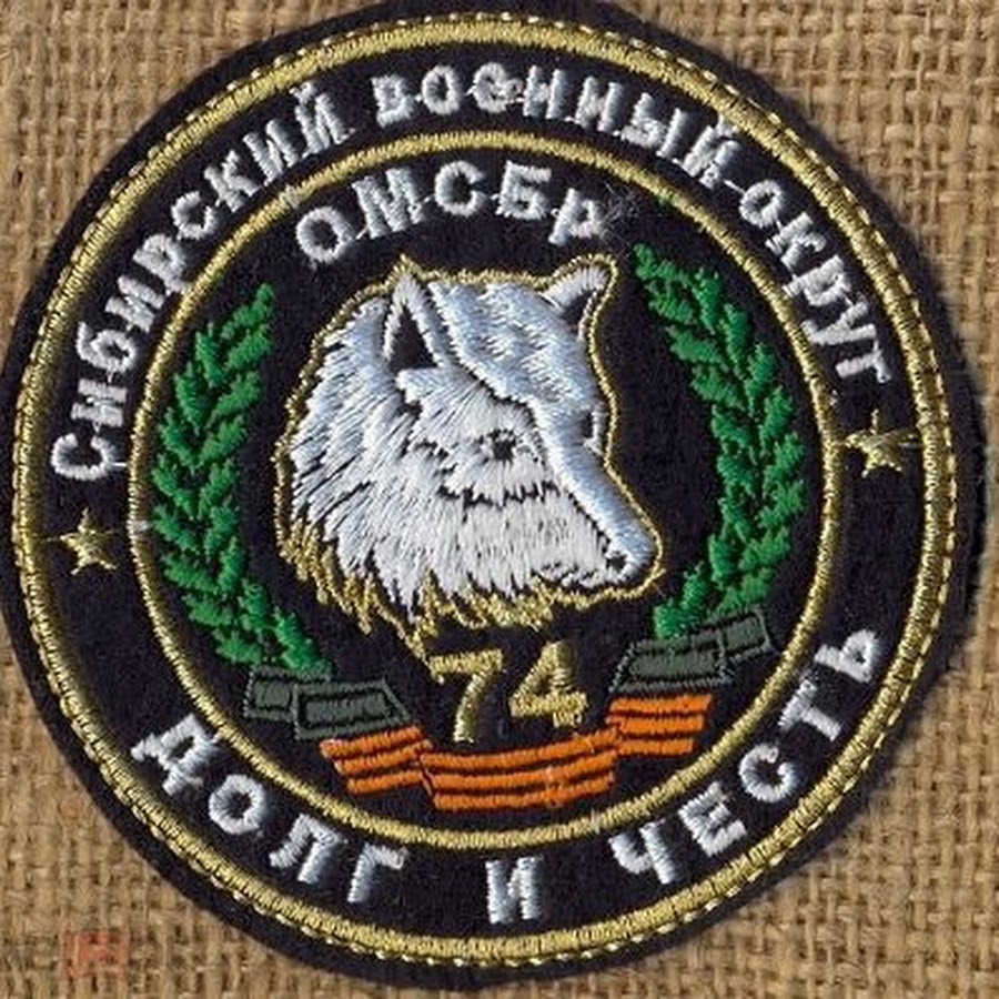 74 омсбр в ч. Шеврон 74 ОМСБР. 74 Бригада Юрга бешеные псы. Бешеные псы Шеврон 74 ОМСБР. 74 Бригада Юрга Шеврон.