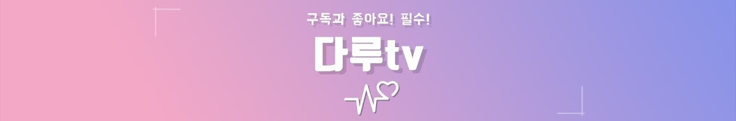 다루tv