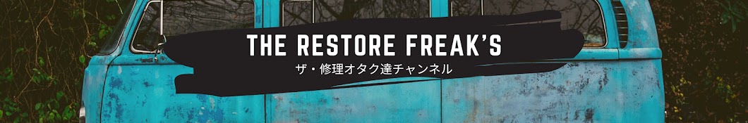 THE RESTORE FREAK'S[ザ 修理おたく達チャンネル]プラス