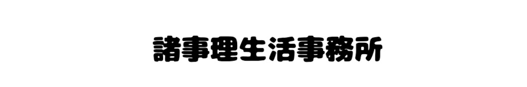 諸事理生活事務所